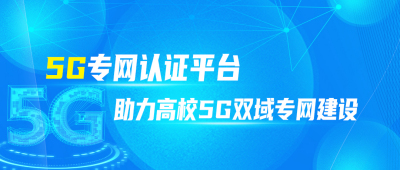 Dr.COM 5G专网认证网关系统，助力高校5G双域专网自主安全运营
